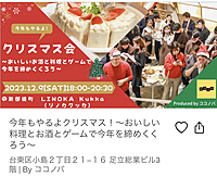 🎄今年もやるよ！クリスマス🎄 ～おいしいお酒と料理とゲームで今年を締めくくろう🎅～