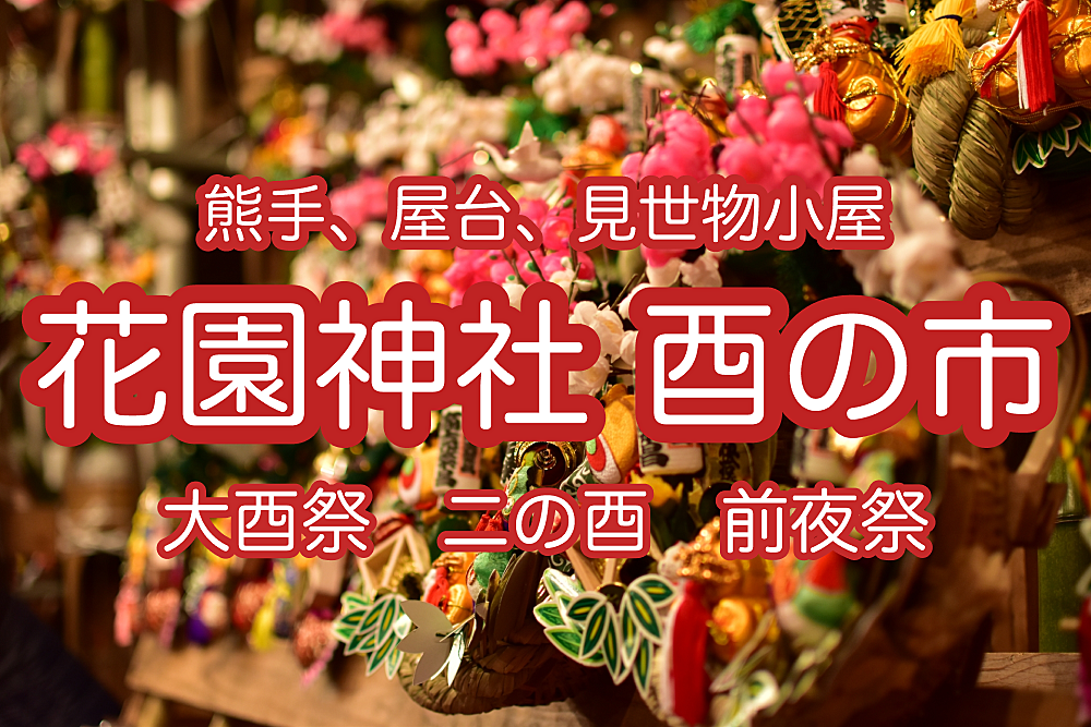 【縁起の良い掛け声に囲まれよう】関東三大酉の市の一つ・花園神社大酉祭　前夜祭に行こう！