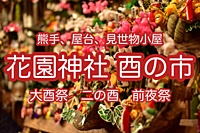 【縁起の良い掛け声に囲まれよう】関東三大酉の市の一つ・花園神社大酉祭　前夜祭に行こう！