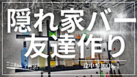 おしゃれなバーでまったり！新橋で飲み友作りしませんか？