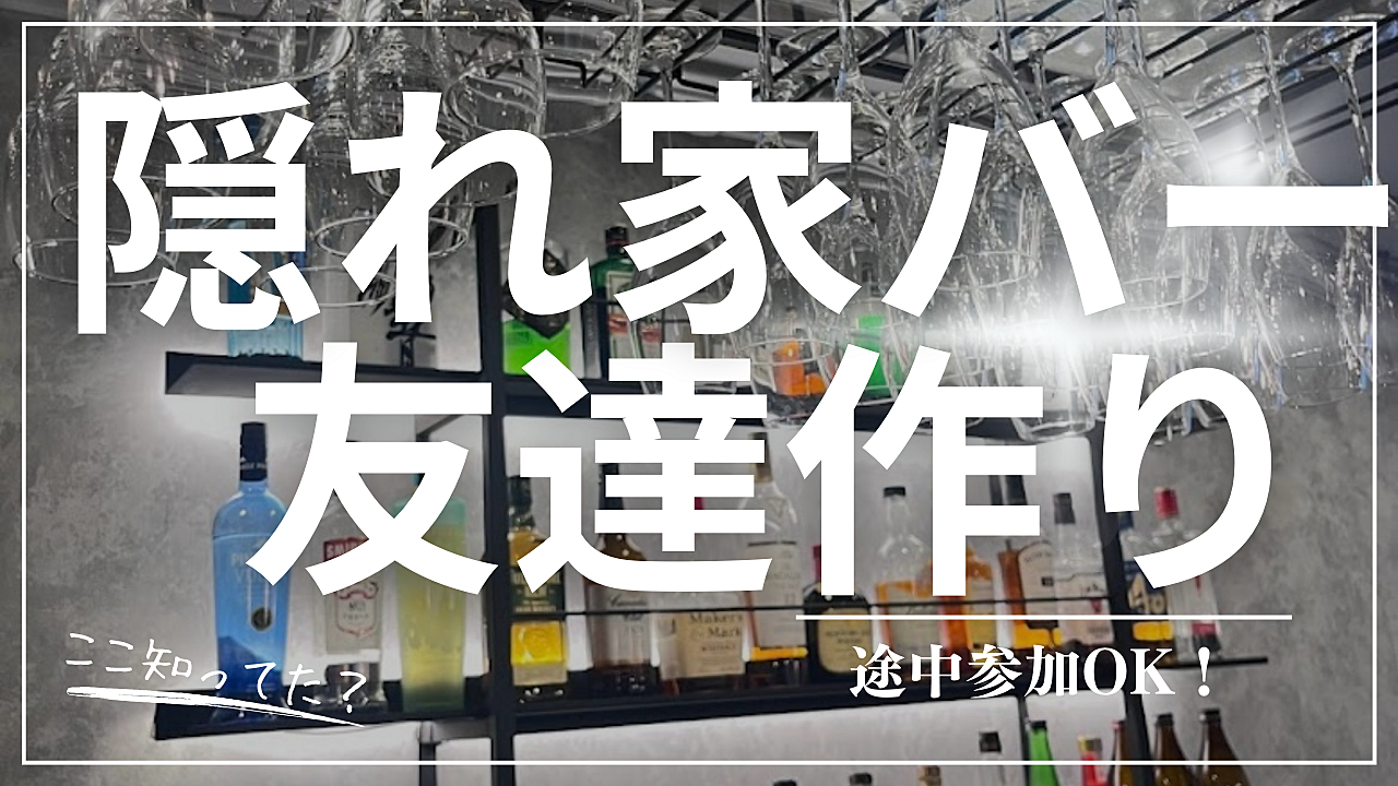 隠れ家バーで友達作り飲み会🍾