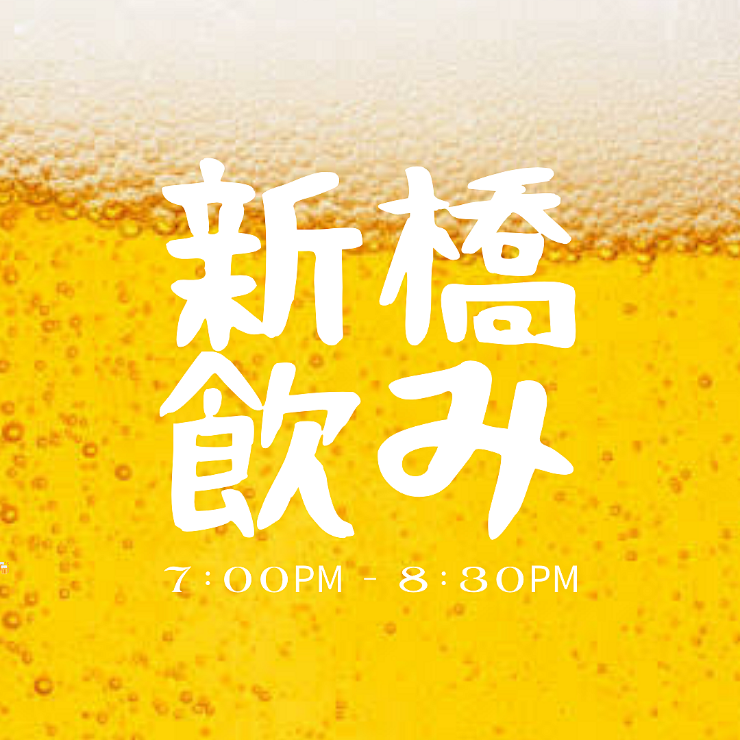 華金！新橋で飲み会しませんか？🍺