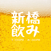 華金！新橋で飲み会しませんか？🍺