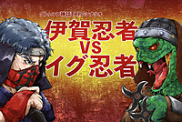 【初心者歓迎】PL募集✨クトゥルフ神話TRPG「伊賀忍者VSイグ忍者」