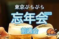 東京ぶらぶら 忘年会 2023 前週会