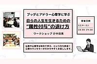 【中目黒】ブッダとアドラー心理学から学ぶ 「自らの人生を生きるための“属性付与”の退け方」ワークショップ-東京