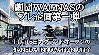 11/25(土)天空橋探検！〜劇団WAGNAS初めての企画〜