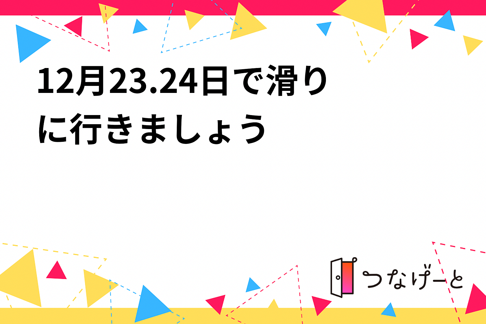 1月27.28日で滑りに行きましょう