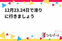 1月27.28日で滑りに行きましょう