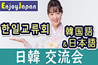 ✨　한일교류회　✨1/27(土)14:00大阪府・天満「韓国語×日本語」日韓交流会2