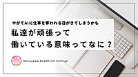 やがてAIに仕事を奪われる日がきてしまうかも !? 私達が頑張って働いている意味ってなに?