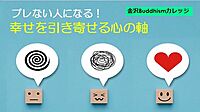 【オンライン勉強会】 『ブレない人になる！幸せを引き寄せる心の軸』