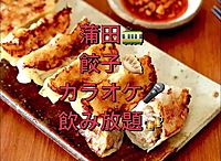 【14時飲み🍺 ×餃子🥟×カラオケ🎤】楽しく歌って美味しく食べよう！餃子カラオケ会✨