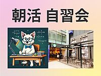 なんでも自習会＠新宿🌞 休日に集まって各々勉強しましょう📖