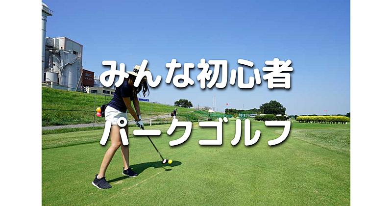 みんな初心者！北海道発のパークゴルフをやりましょう！老若男女誰でも遊べます♪