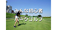 みんな初心者！北海道発のパークゴルフをやりましょう！老若男女誰でも遊べます♪