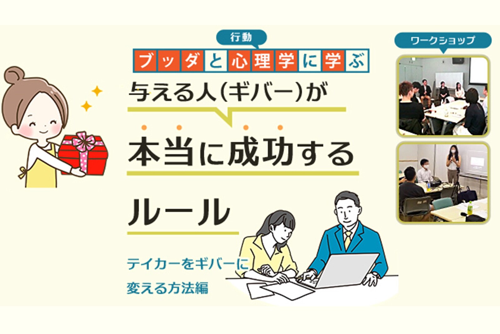 【中目黒】ブッダと行動心理学から学ぶ「与える人(ギバー)が本当に成功するルール:テイカーをギバーに変える方法 編」ワークショップ-東京