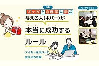 【中目黒】ブッダと行動心理学から学ぶ「与える人(ギバー)が本当に成功するルール:テイカーをギバーに変える方法 編」ワークショップ-東京