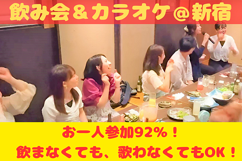 【飲みカラオケ♪】おひとり様大歓迎😆ソフトドリンクでもOK！歌わなくてもOK@新宿【第531回】