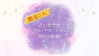 【占い女子会🔮】みんなで占いしながらおしゃべり♪