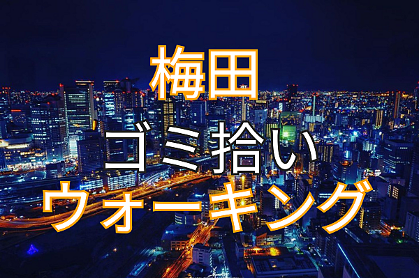 「会話楽しむ」夜のゴミ拾いウォーキングin梅田＜20代限定＞