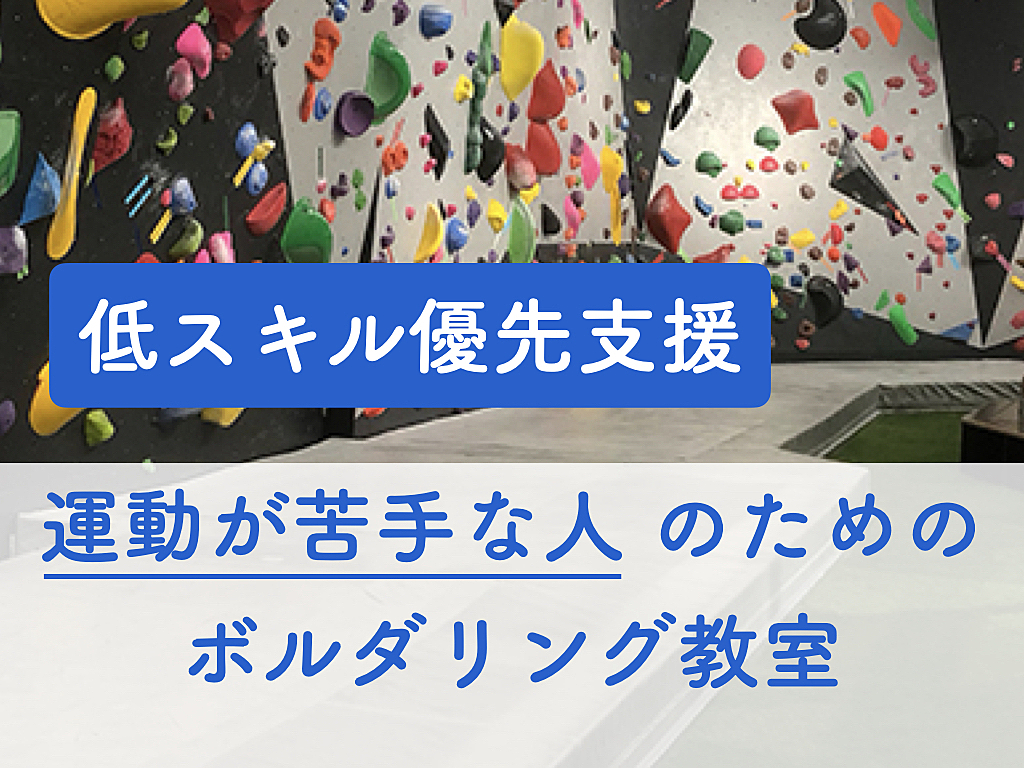 【低スキル優先支援】運動が苦手な人のためのボルダリング教室＠新橋