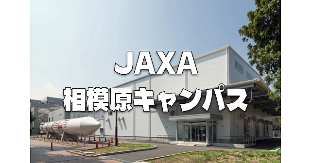 宇宙科学研究所の本拠地！JAXA相模原キャンパスの解説ツアーに参加します♪