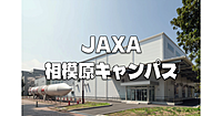 宇宙科学研究所の本拠地！JAXA相模原キャンパスの解説ツアーに参加します♪