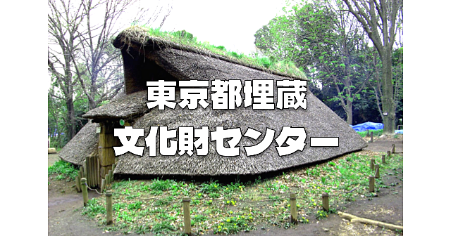 旧石器時代から江戸時代まで。遺跡庭園「縄文の村」と964もある多摩ニュータウンの遺跡展示を楽しみます♪