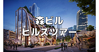 虎ノ門ヒルズ、アークヒルズ、麻布台ヒルズ、六本木ヒルズと、森ビルプロジェクトエリアを巡ります♪