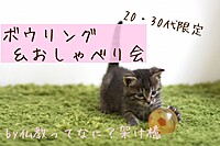 【20,30代限定】ボウリング＆おしゃべり会