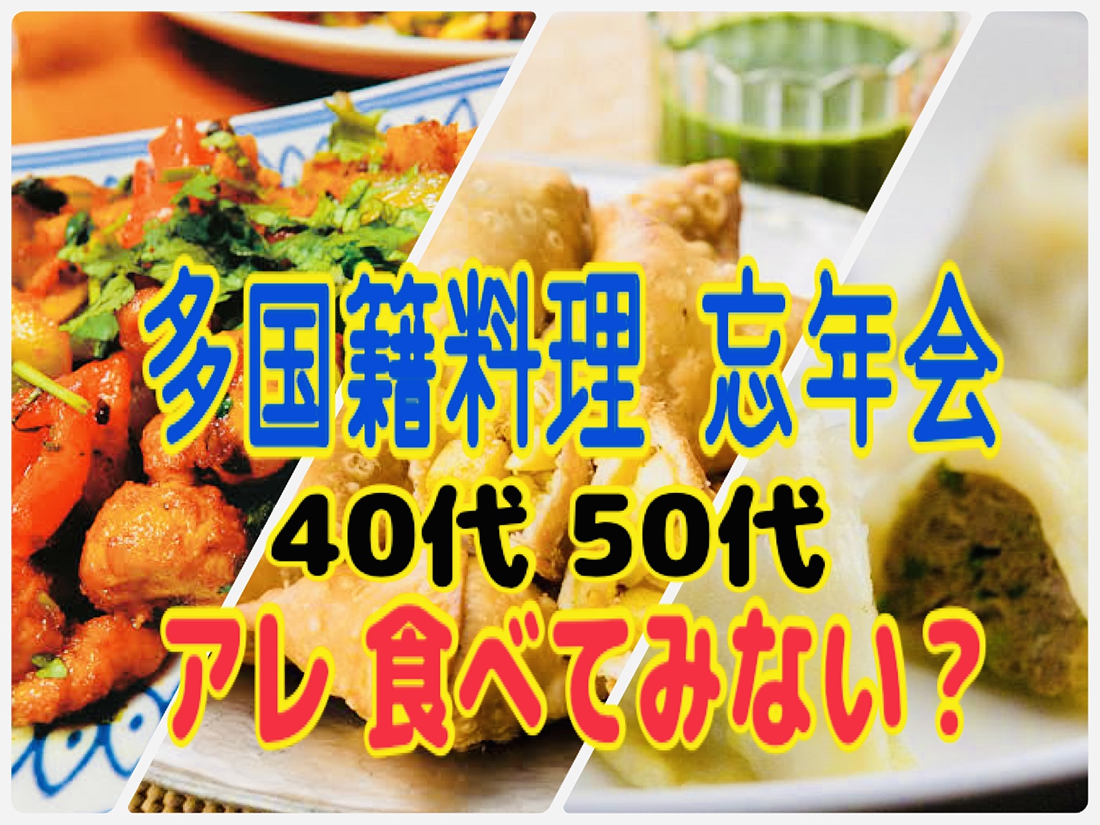 【新大久保 大忘年会】40s & 50s〜★多国籍料理で忘年会！