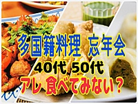 【新宿 大忘年会】40s & 50s〜★多国籍料理で忘年会！