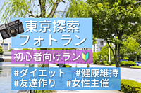 【初心者ラン🔰女性主催🏃‍♀✨神保町】楽しくゆっくりフォトランニング！11/19