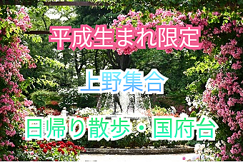 先着10名様無料【平成生まれ限定】国府台〜水神宮と里見公園とじゅん菜池緑地と小塚山公園と堀の内貝塚を散歩しよう！