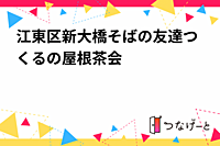 江東区新大橋そばの友達つくるの屋根茶会