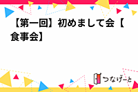【第一回】初めまして会【食事会】