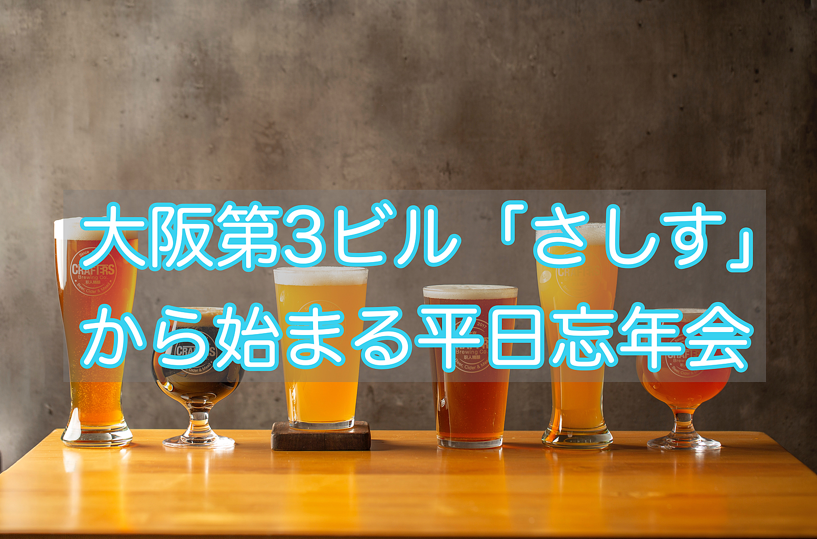 大阪第3ビル「さしす」から始まる🍻平日忘年会開催