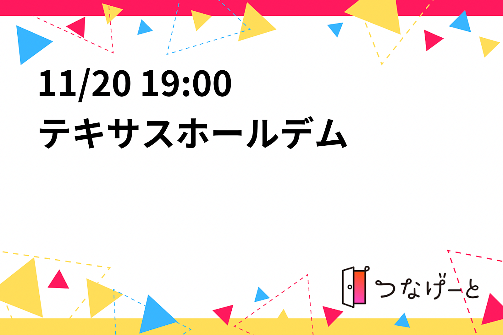 11/20 19:00〜テキサスホールデム