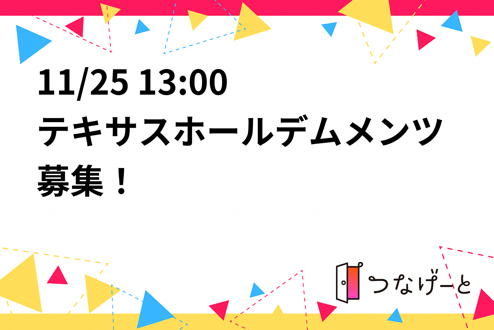 11/25 13:00〜テキサスホールデムメンツ募集！