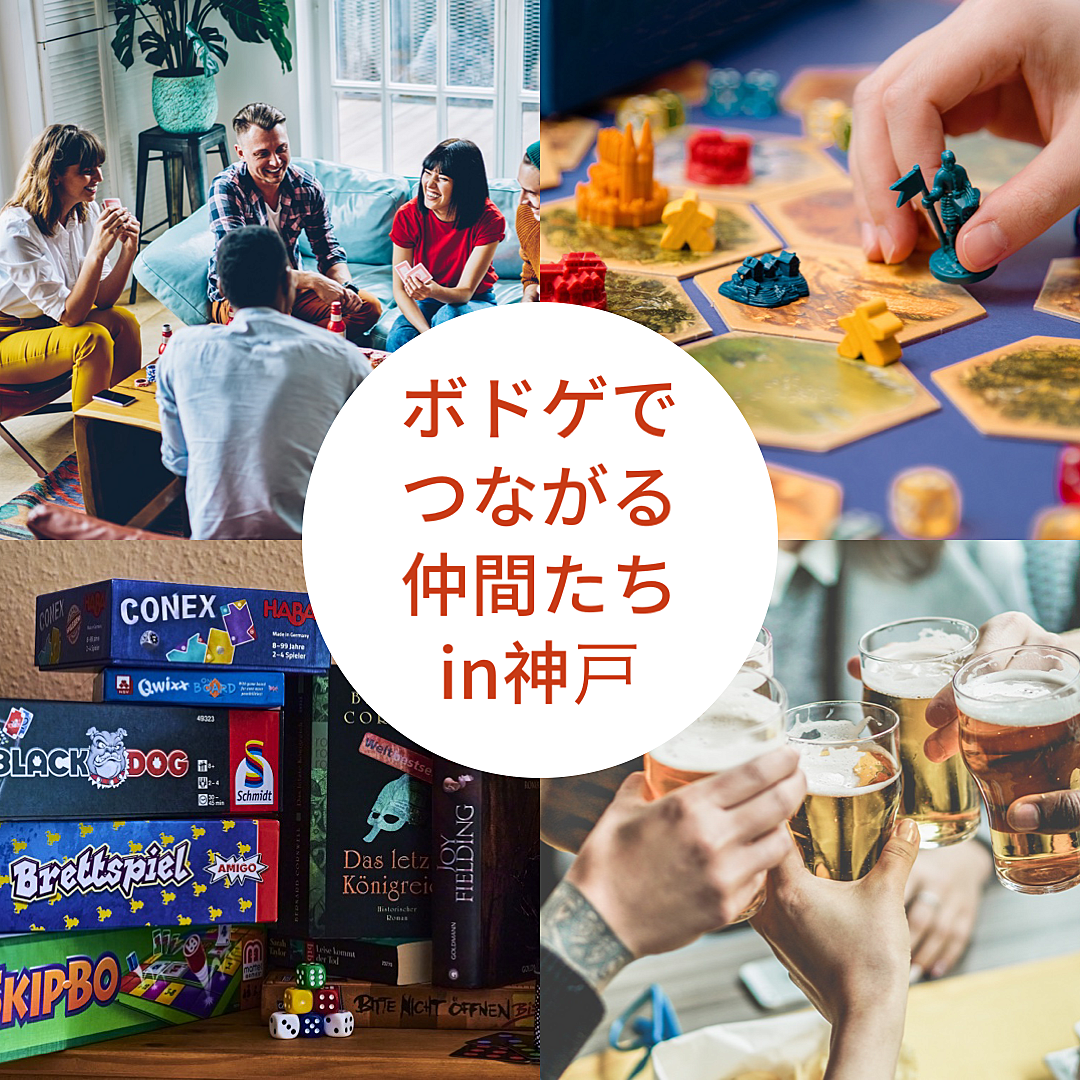 ボードゲーム飲み会in神戸　ボドゲでつながる仲間たち♟️初心者歓迎！勧誘は🙅‍♂️