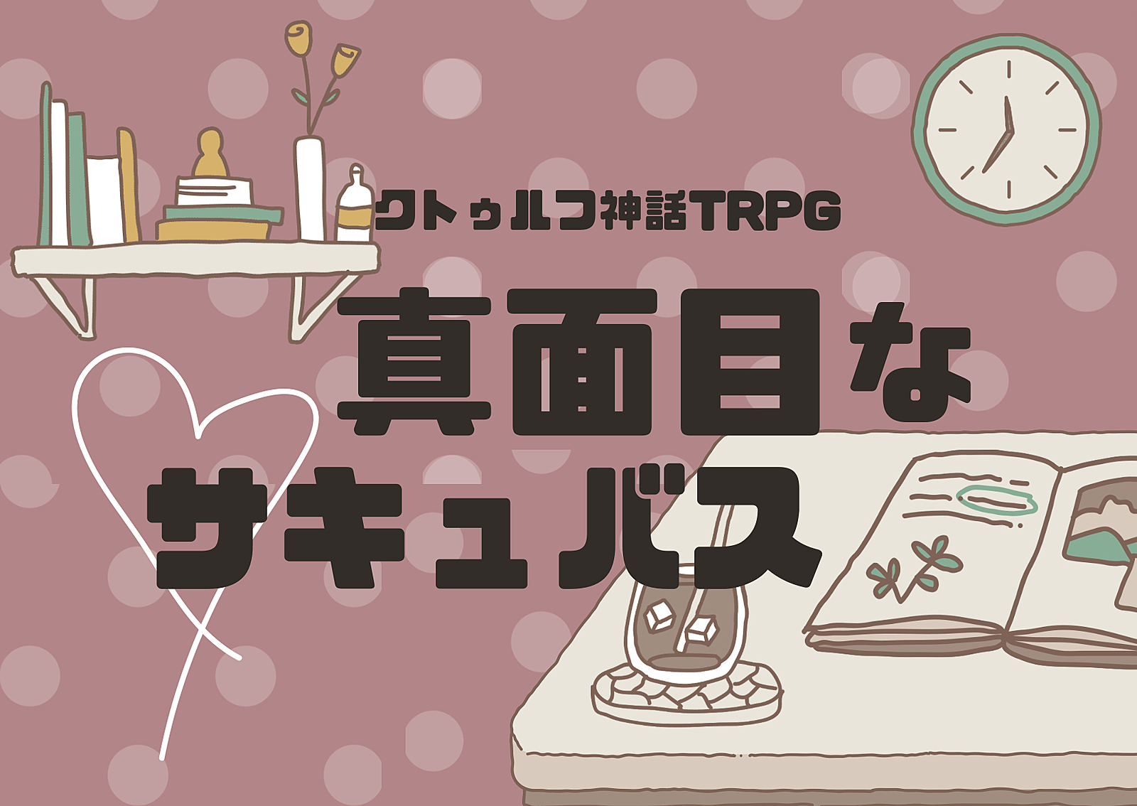 【初心者歓迎】PL募集✨クトゥルフ神話TRPG「真面目なサキュバス」