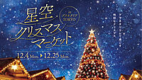 【入場料無料】有楽町のプラネタリアTOKYO「星空クリスマスマーケット」に行こう🛷🎅🎁🎄❄️
