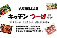✨お初さん歓迎💘アットホームな火曜飲み会😎 キッチンつーば開店しま～す♪ お仕事帰り･平日休み･毎週飲める友達欲しい人･近頃引越して来た人等大歓迎です♪