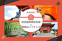 【あと2名で募集〆切】新春企画！第一弾！伏見稲荷神社初詣＆稲荷山ハイキング🎵