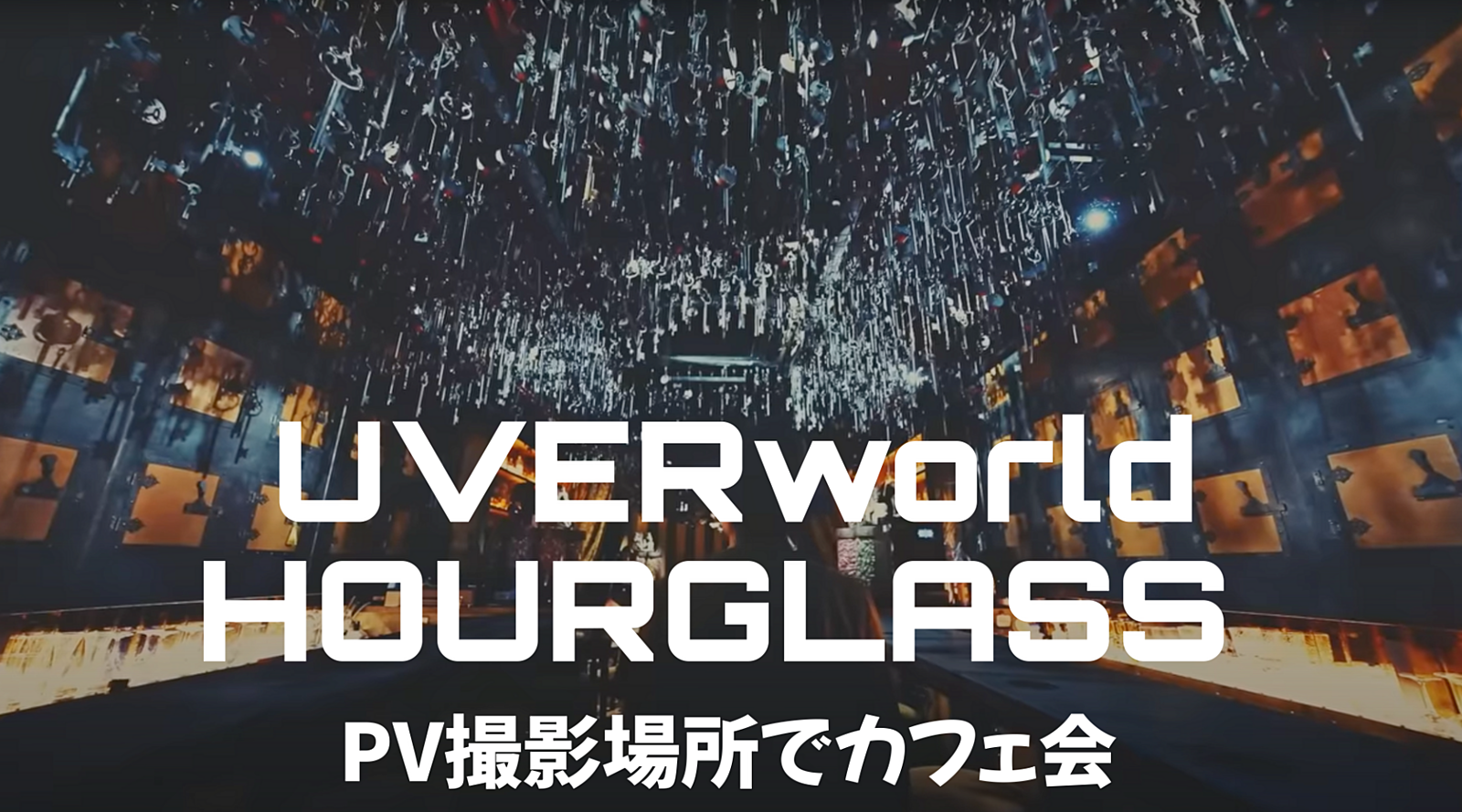 【4名限定】UVERworld「HOURGLASS」のPV撮影のカフェで繋がろう♪♪