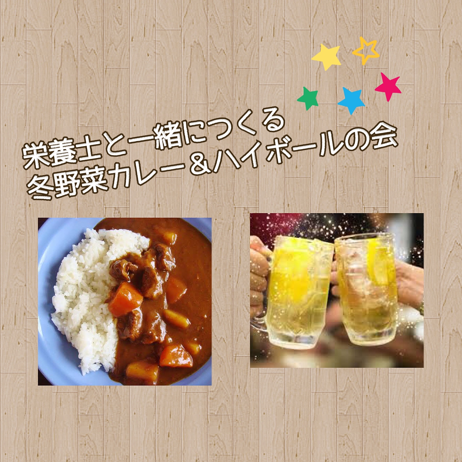 【初回割引★20〜30代】栄養士と手作りする冬野菜カレーとハイボールの会♪