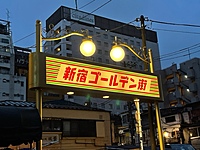 【40代・50代以上】大人な夜遊 「新宿ゴールデン街」で飲み語らう会