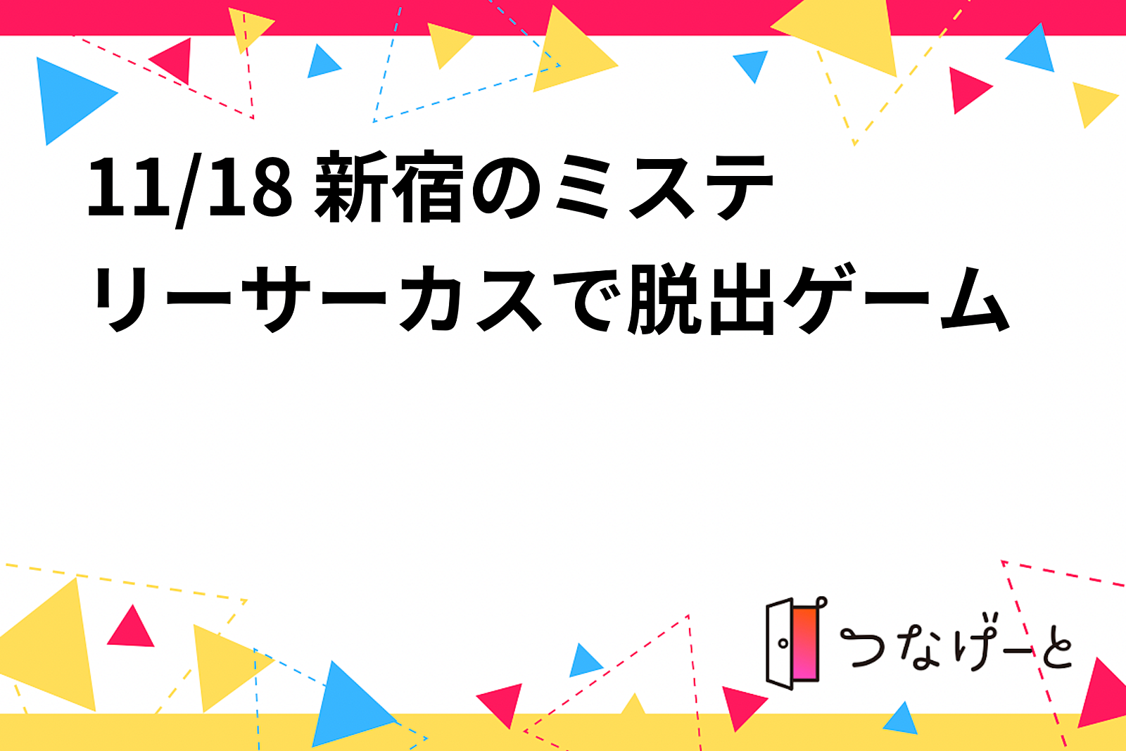 11/18 新宿のミステリーサーカスで脱出ゲーム