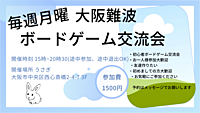 【月曜】大阪　難波　ボードゲーム交流会　どなたでも大歓迎！！